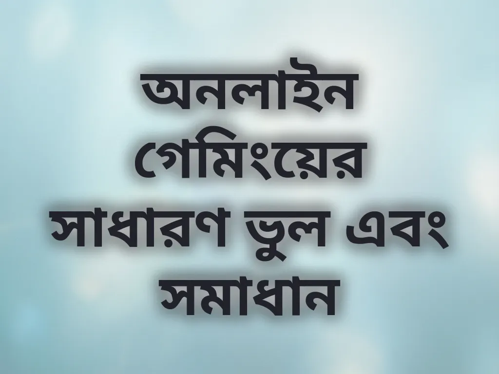বেটিং ভুল সংশোধন