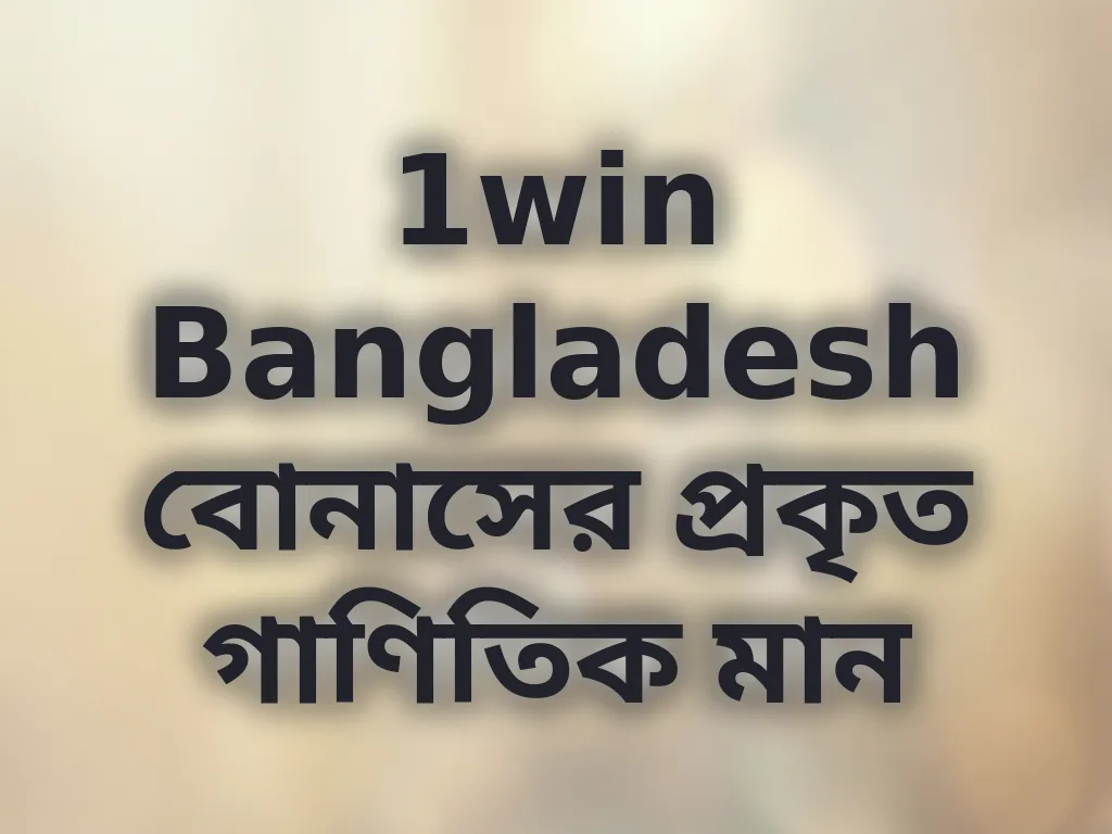 বোনাস ক্যালকুলেশন গাইড