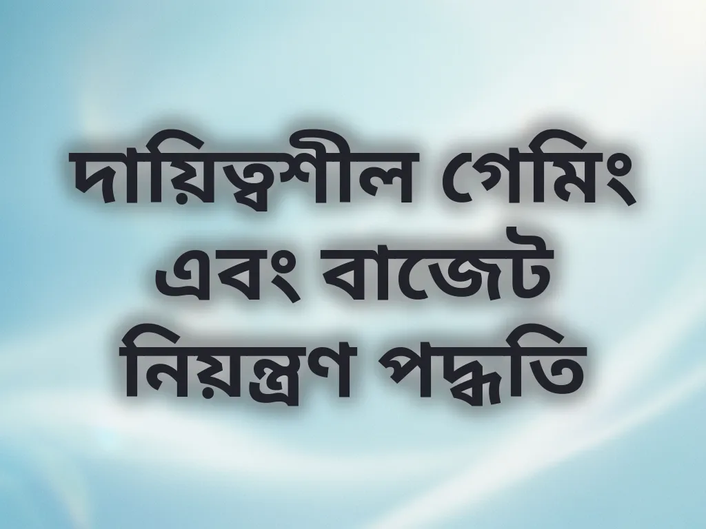 দায়িত্বশীল গেমিং